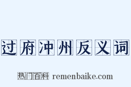 过府冲州反义词是什么意思的图片